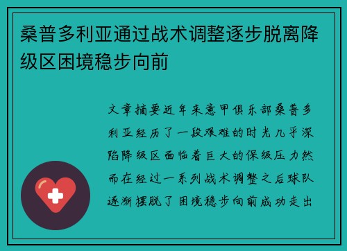 桑普多利亚通过战术调整逐步脱离降级区困境稳步向前